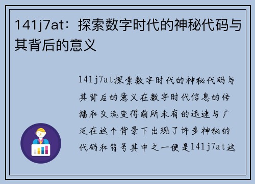 141j7at：探索数字时代的神秘代码与其背后的意义