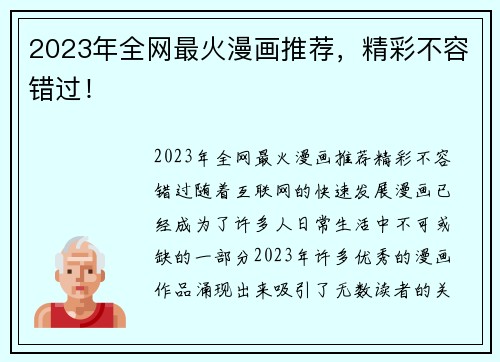 2023年全网最火漫画推荐，精彩不容错过！