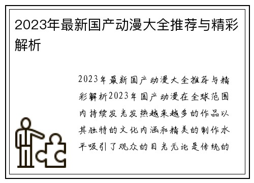 2023年最新国产动漫大全推荐与精彩解析