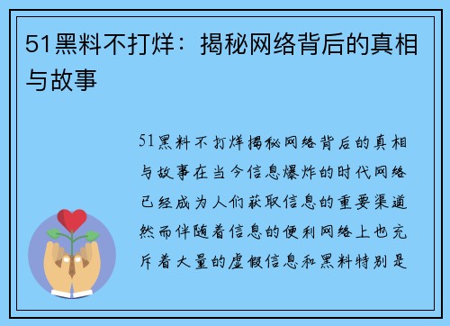 51黑料不打烊：揭秘网络背后的真相与故事