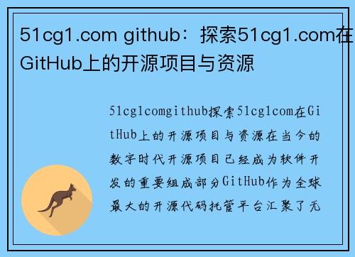 51cg1.com github：探索51cg1.com在GitHub上的开源项目与资源