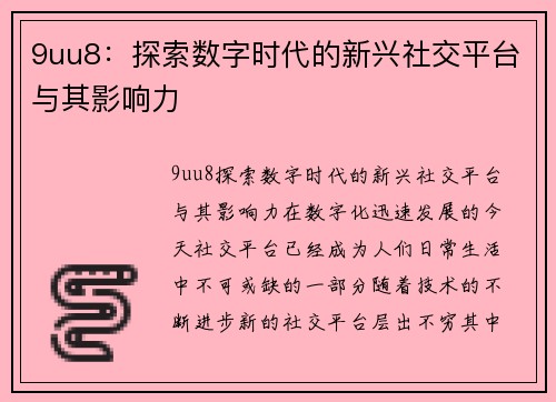 9uu8：探索数字时代的新兴社交平台与其影响力