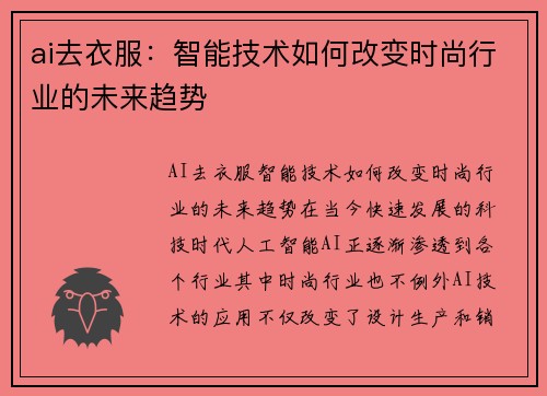 ai去衣服：智能技术如何改变时尚行业的未来趋势