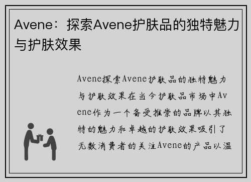 Avene：探索Avene护肤品的独特魅力与护肤效果