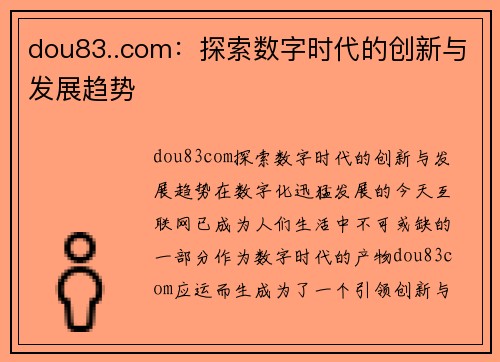 dou83..com：探索数字时代的创新与发展趋势