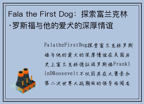 Fala the First Dog：探索富兰克林·罗斯福与他的爱犬的深厚情谊