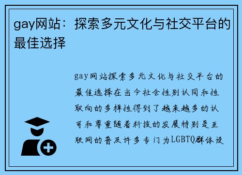 gay网站：探索多元文化与社交平台的最佳选择