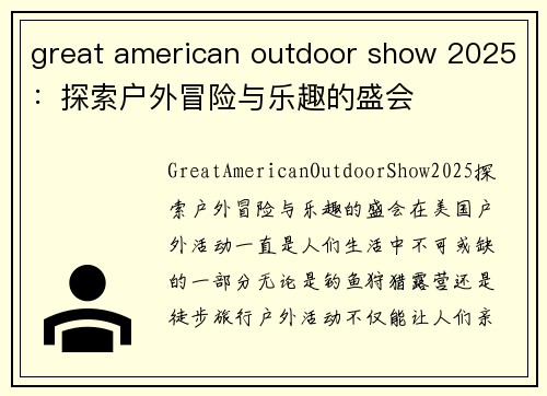 great american outdoor show 2025：探索户外冒险与乐趣的盛会