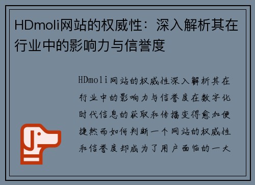 HDmoli网站的权威性：深入解析其在行业中的影响力与信誉度