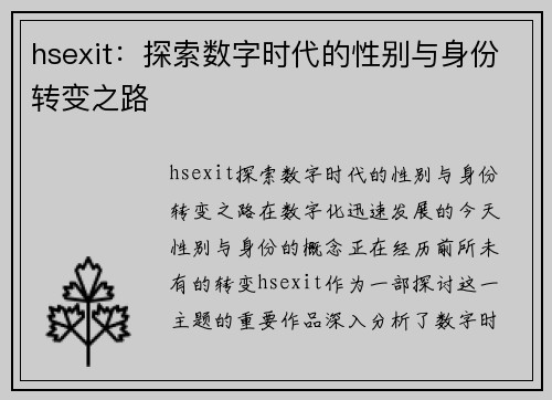 hsexit：探索数字时代的性别与身份转变之路