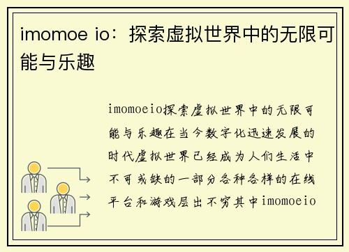 imomoe io：探索虚拟世界中的无限可能与乐趣