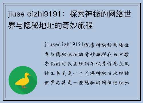 jiuse dizhi9191：探索神秘的网络世界与隐秘地址的奇妙旅程