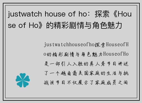 justwatch house of ho：探索《House of Ho》的精彩剧情与角色魅力