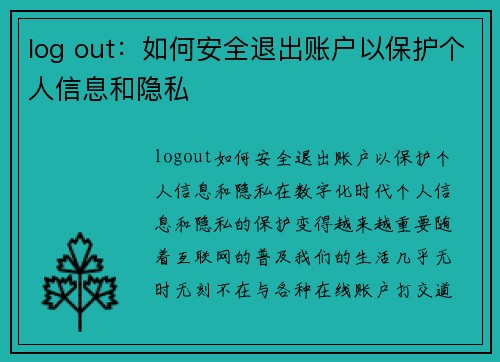 log out：如何安全退出账户以保护个人信息和隐私