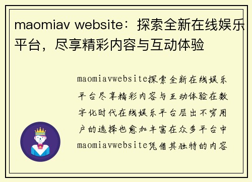 maomiav website：探索全新在线娱乐平台，尽享精彩内容与互动体验