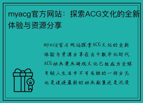 myacg官方网站：探索ACG文化的全新体验与资源分享