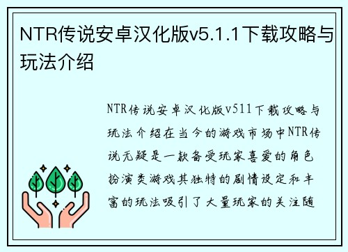 NTR传说安卓汉化版v5.1.1下载攻略与玩法介绍