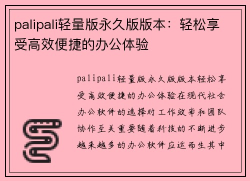 palipali轻量版永久版版本：轻松享受高效便捷的办公体验