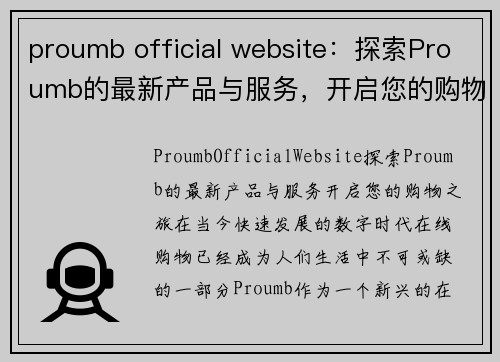 proumb official website：探索Proumb的最新产品与服务，开启您的购物之旅