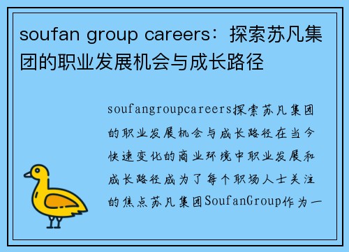 soufan group careers：探索苏凡集团的职业发展机会与成长路径