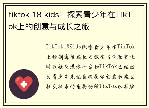 tiktok 18 kids：探索青少年在TikTok上的创意与成长之旅