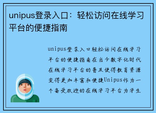 unipus登录入口：轻松访问在线学习平台的便捷指南