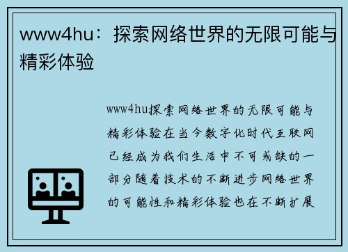 www4hu：探索网络世界的无限可能与精彩体验