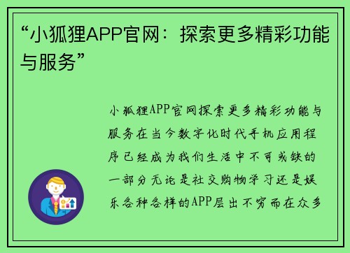 “小狐狸APP官网：探索更多精彩功能与服务”