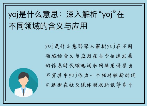 yoj是什么意思：深入解析“yoj”在不同领域的含义与应用