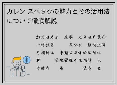 カレン スペックの魅力とその活用法について徹底解説