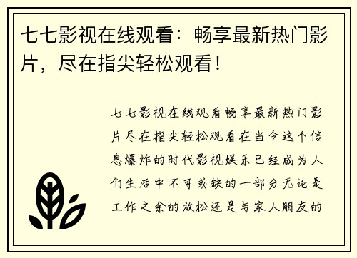 七七影视在线观看：畅享最新热门影片，尽在指尖轻松观看！