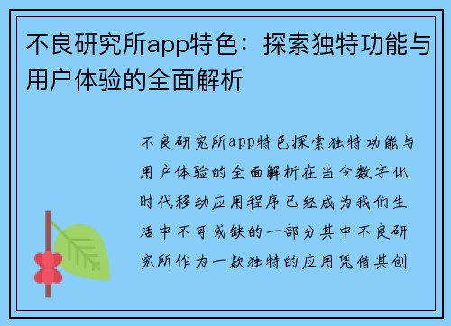 不良研究所app特色：探索独特功能与用户体验的全面解析