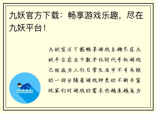 九妖官方下载：畅享游戏乐趣，尽在九妖平台！