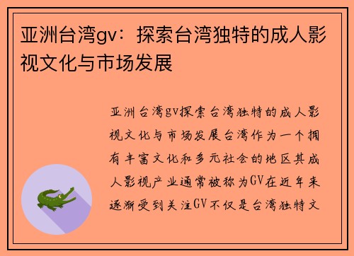 亚洲台湾gv：探索台湾独特的成人影视文化与市场发展